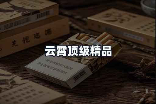 云霄顶级精品
