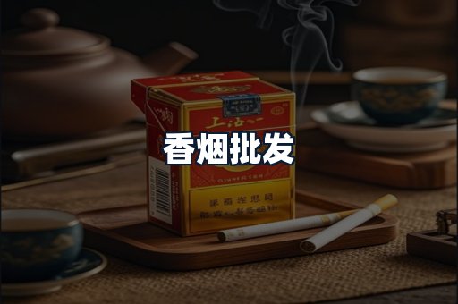 香烟批发